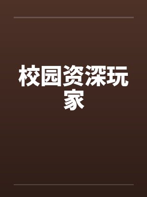 校园资深玩家by佚名笔趣阁无弹窗封面