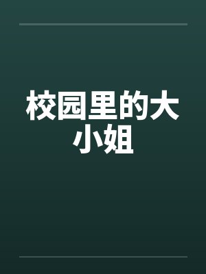 校园里的大小姐笔趣阁无弹窗封面