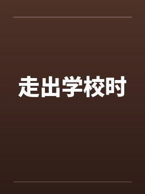 走出学校时by佚名封面