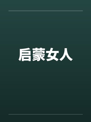 启蒙女人by佚名笔趣阁无弹窗封面