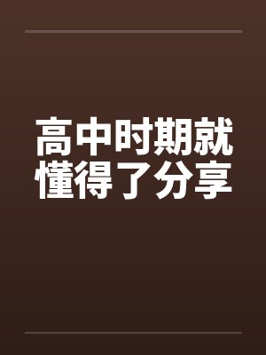 高中时期就懂得了分享by佚名笔趣阁无弹窗封面