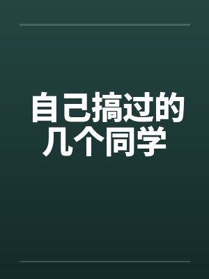 自己搞过的几个同学by佚名封面