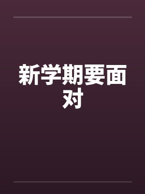 新学期要面对by佚名封面