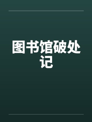 图书馆破处记by佚名笔趣阁无弹窗封面
