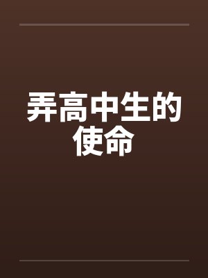 弄高中生的使命by佚名封面