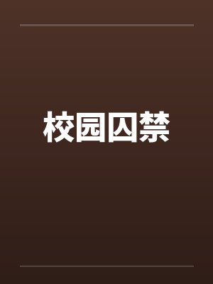 校园囚禁封面