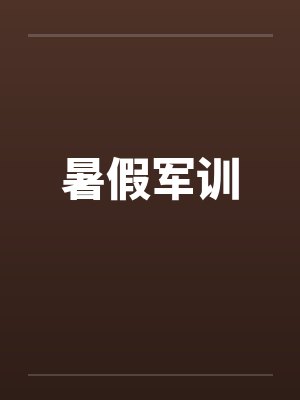 暑假军训封面