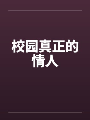 校园真正的情人笔趣阁无弹窗封面