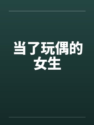 当了玩偶的女生by佚名封面