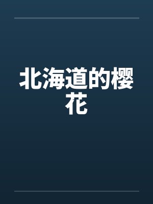 北海道的樱花笔趣阁无弹窗封面
