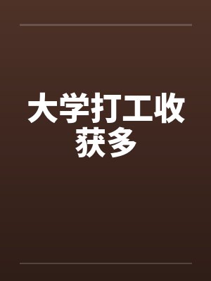 大学打工收获多封面