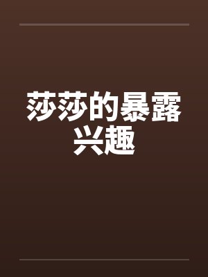 莎莎的暴露兴趣by佚名封面