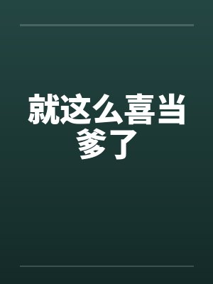 就这么喜当爹了封面
