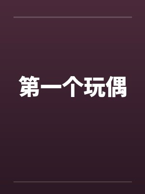 第一个玩偶by佚名封面