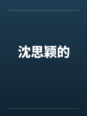 沈思颖的by佚名笔趣阁无弹窗封面