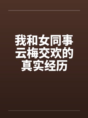 我和女同事云梅交欢的真实经历by佚名笔趣阁无弹窗封面