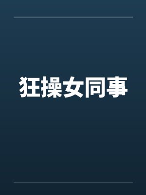 狂操女同事封面