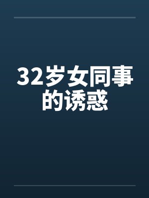 32岁女同事的诱惑封面