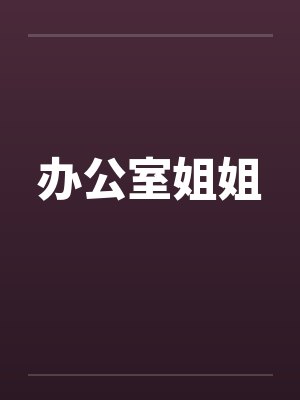 办公室姐姐笔趣阁无弹窗封面