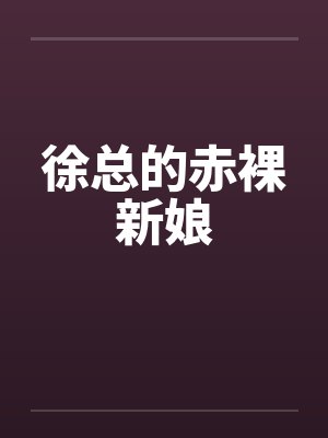 徐总的赤裸新娘by佚名封面