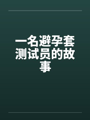 一名避孕套测试员的故事封面