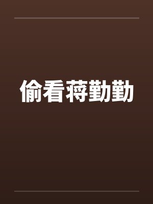 偷看蒋勤勤封面