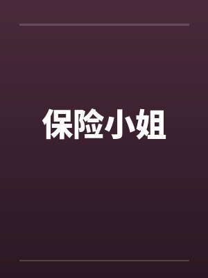 保险小姐封面