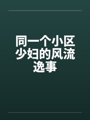 同一个小区少妇的风流逸事封面