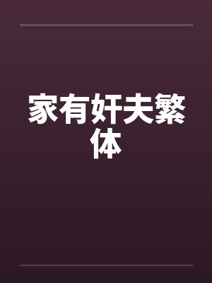 家有奸夫繁体by佚名封面