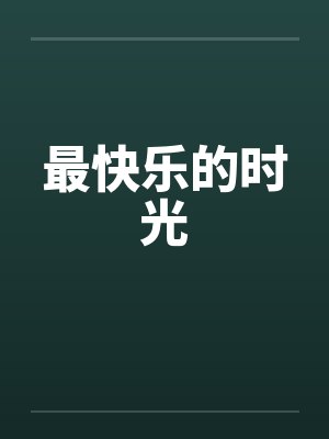 最快乐的时光by佚名笔趣阁无弹窗封面