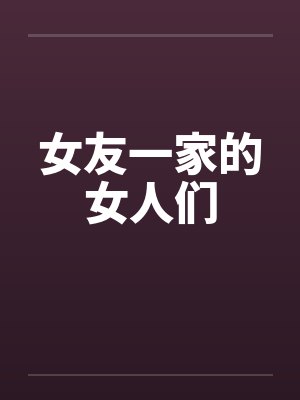 女友一家的女人们by佚名笔趣阁无弹窗封面