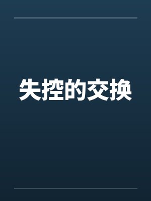 失控的交换封面