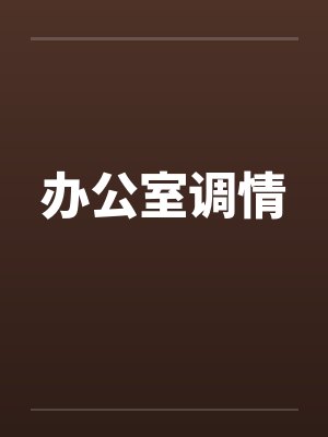 办公室调情封面