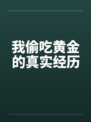 我偷吃黄金的真实经历笔趣阁无弹窗封面