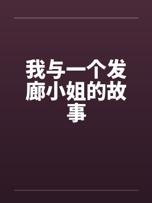 我与一个发廊小姐的故事笔趣阁无弹窗封面