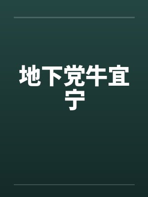 地下党牛宜宁by佚名笔趣阁无弹窗封面