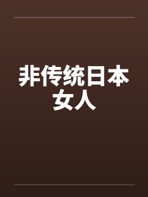 非传统日本女人by佚名笔趣阁无弹窗封面