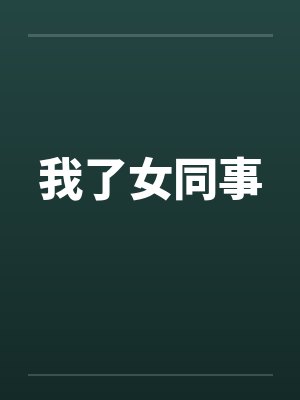我了女同事by佚名封面