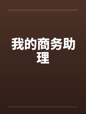 我的商务助理by佚名封面