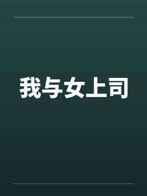 我与女上司封面