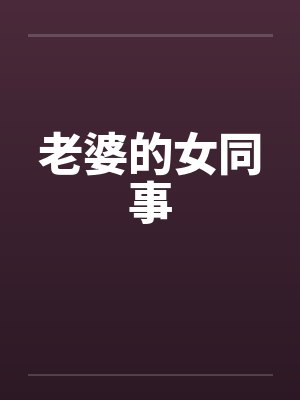 老婆的女同事by佚名封面