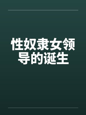 性奴隶女领导的诞生封面