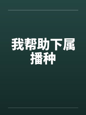 我帮助下属播种封面