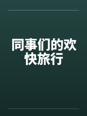 同事们的欢快旅行笔趣阁无弹窗封面