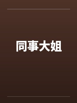 同事大姐封面