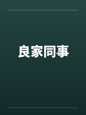 良家同事by佚名封面