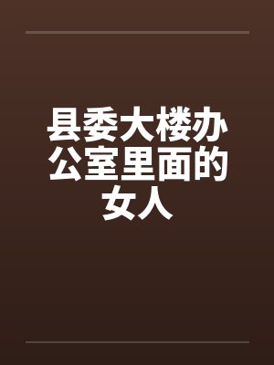 县委大楼办公室里面的女人by佚名封面