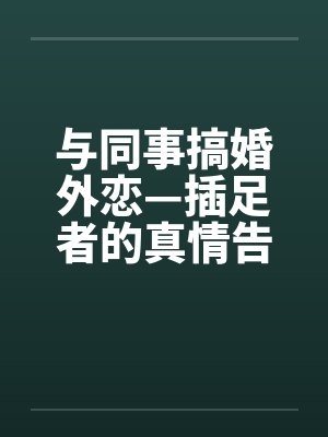 与同事搞婚外恋—插足者的真情告白by佚名笔趣阁无弹窗封面