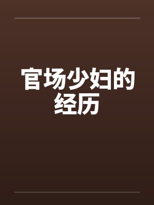 官场少妇的经历笔趣阁无弹窗封面