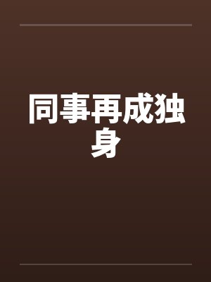 同事再成独身by佚名封面